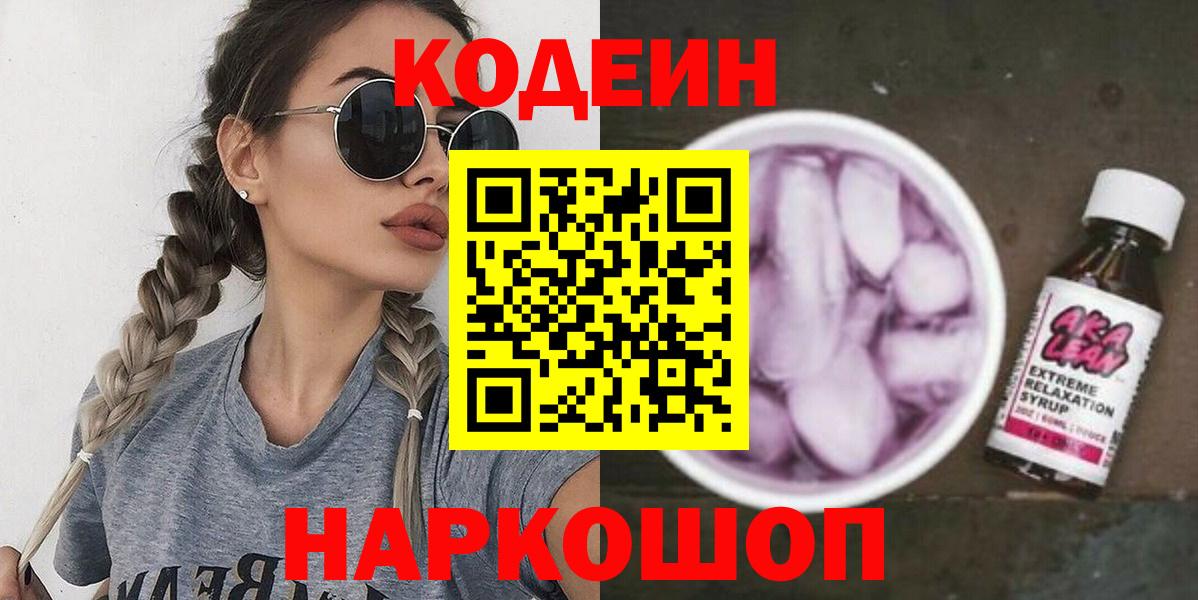 Кодеин Purple Drank  Вход с VPN  Кодеиновый сироп Lean напиток Lean (лин)  Новодвинск 